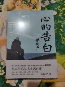 心的告白（第十届茅盾文学奖得主、《人世间》原著作者梁晓声人生智慧精华，得失在于心，人生需自渡。）