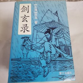 武侠小说 剑玄录上中下 新蜀山剑侠传上中下 姣剑威龙上中下 姣女狂龙上下 龙飞杜鹃窝上下天宝志异上下《六套合售》