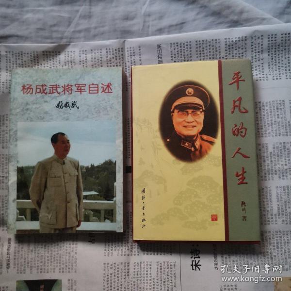 杨成武将军自述