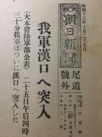 老报纸，1938年，珍贵号外民国报纸《大坂朝日新闻》，我军汉口突入