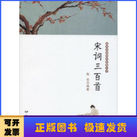 宋词三百首/国学经典精神家园丛书