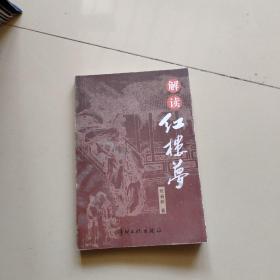 解读红楼梦（烟台张春树）