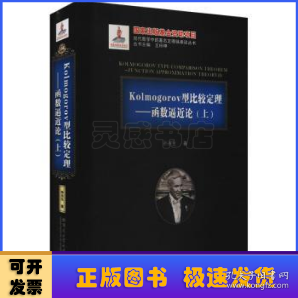 Kolmogorov型比较定理--函数逼近论(上)(精)/现代数学中的著名定理纵横谈丛书