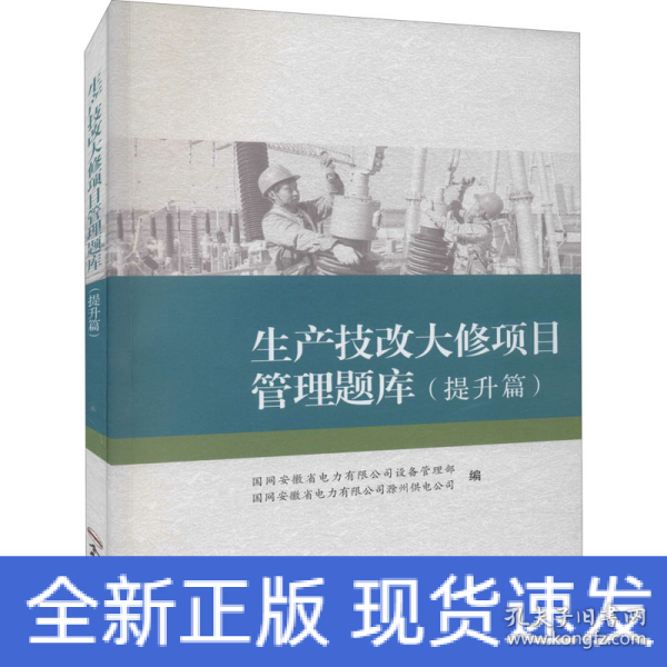 生产技改大修项目管理题库(提升篇)