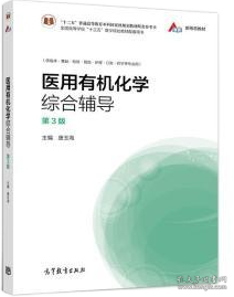 医用有机化学综合辅导