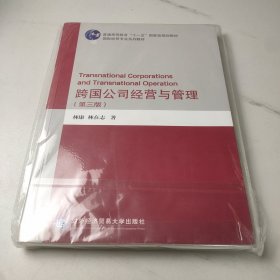 跨國公司經(jīng)營與管理（第三版）