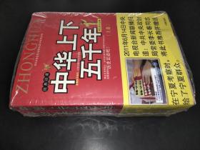 中华上下五千年（上中下）经典珍藏