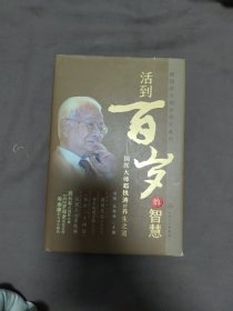 跟国医大师学养生系列： 活到百岁的智慧——国医大师邓铁涛的养生之道