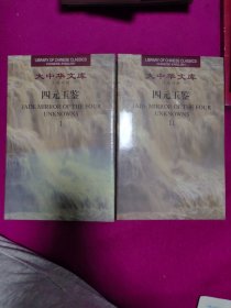 大中华文库（汉英对照）四元玉鉴1 2两册