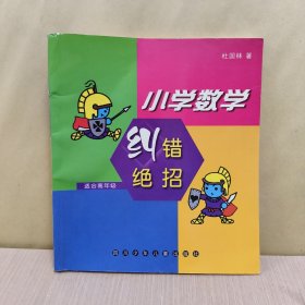 小学数学纠错绝招:适合高年级