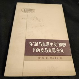 在“新马克思主义”旗帜下的反马克主义