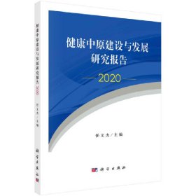 健康中原建设与发展研究报告 2020