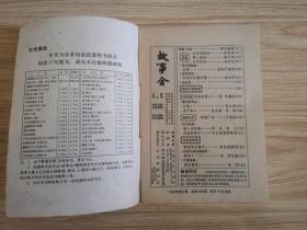 故事会1991年第1、6期 总第154、159期（2本合售）