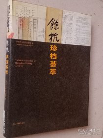余杭珍档荟萃