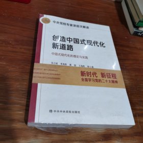 创造中国式现代化新道路 中国式现代化的理论与实践