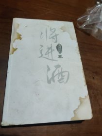 将进酒第三卷