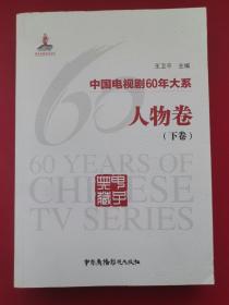 中国电视剧60年大系·人物卷（全3卷）