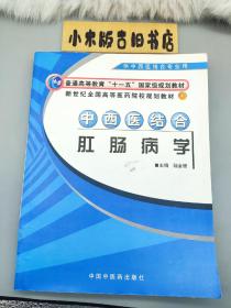 中西医结合肛肠病学（供中西医结合专业用，2009年一版一印）