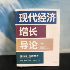 现代经济增长导论（下册）