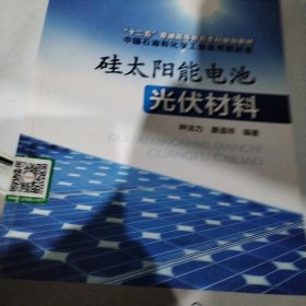 硅太阳能电池光伏材料