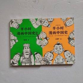 半小时漫画中国史 1、2