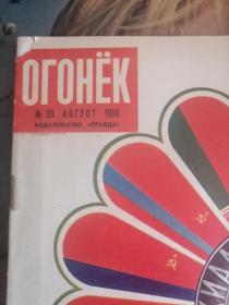 苏联星火画报Огонек 1959年第33期