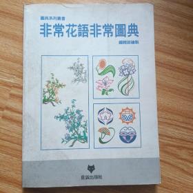 非?；ㄕZ(yǔ)非常圖典