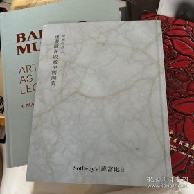 苏富比2024 源溯仇炎之重要欧洲收藏中国陶瓷