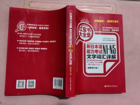 红宝书大全集 新日本语能力考试N1-N5文字词汇详解（超值白金版 最新修订版）