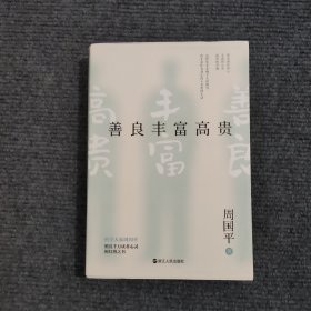 善良丰富高贵