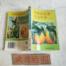 柑橘病虫害防治手册