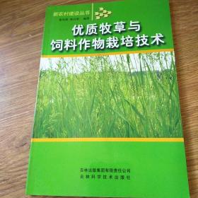 优质牧草与饲料作物栽培技术