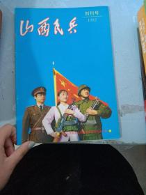 山西民兵 创刊号1992....