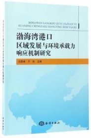 渤海湾港口区域发展与环境承载力响应机制研究