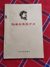 毛泽东思想万岁1967年