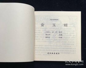 金玉姬【人美 48开平装】