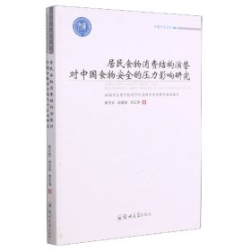 居民食物消费结构演替对中国食物安全的压力影响研究