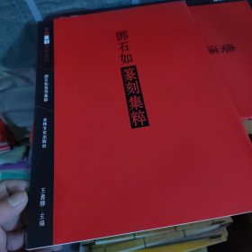 中国篆刻集粹系列：邓石如篆刻集粹