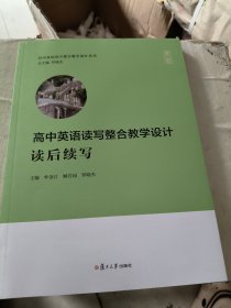 高中英语读写整合教学设计·读后续写（高中英语读写整合教学设计丛书）