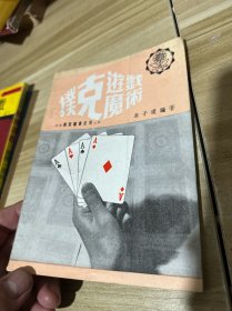 扑克游戏魔术