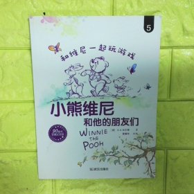 和维尼一起玩游戏