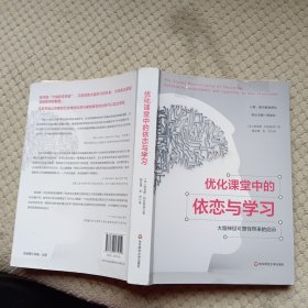 优化课堂中的依恋与学习：大脑神经可塑性带来的启示（心智、脑与教育译丛）