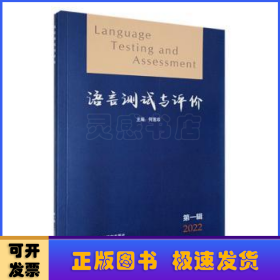 语言测试与评价(第一辑)(2022)