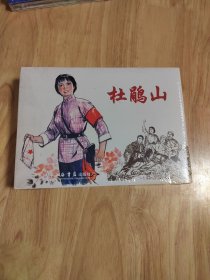 连环画原稿精品鉴赏丛书2（全2册）