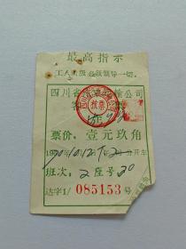 四川省客票壹元玖角