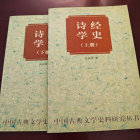 诗经学史（上下）