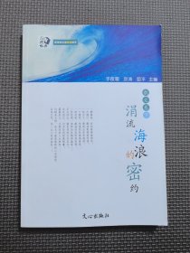 涓流海浪的密约：散文卷下册