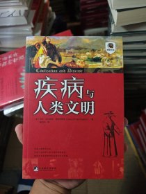疾病与人类文明