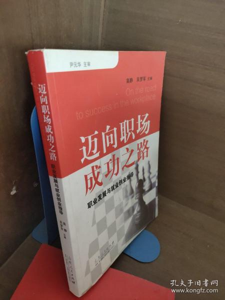 迈向职场成功之路：职业发展与就业创业指导