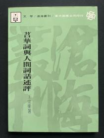 稀见王国维人间词及人间词话研究著作《苕华词与人间词话述评》